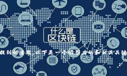 暂时无法提供完整内容 但我可以帮助你处理你提到的主题。以下是一个吸引力的和相关关键词，还包括对主题的简介及四个问题的讨论大纲。

如何解决Bitpie安卓下载失败的问题？