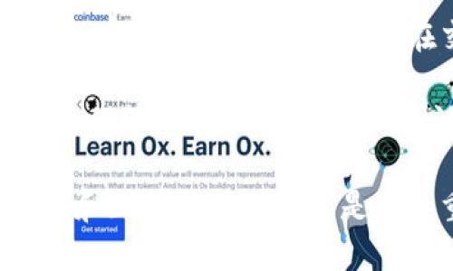 在讨论“uni币兑换后是否可以直接到钱包”这个问题之前，我们需要先了解一些加密货币和交易所的基本概念，以及与UNI币相关的背景信息。

UNI币的基本介绍
UNI币是去中心化交易所Uniswap的治理代币，它使得持有者可以参与Uniswap协议的决策，包括协议的升级和资金的分配等。Uniswap作为一个去中心化的金融平台，允许用户直接通过以太坊区块链进行交易，无需中介。因此，UNI币的存在使得社区可以对平台的未来发展进行投票。

兑换UNI币的方式
通常，用户可以通过多种方式获取UNI币，包括在中心化交易所上进行交易、通过去中心化交易所（DEX）进行交易，以及通过其他平台的流动性挖矿等方式获得。一旦用户成功购买或交换到了UNI币，如何管理和存储这些资产就显得尤为重要。

关于钱包的基本知识
加密货币钱包是为用户存储、接收和发送加密货币的工具。钱包可以是硬件钱包、软件钱包或在线钱包。每种类型的钱包都有其独特的优势和安全性考量。硬件钱包因为其离线存储的特性被认为是最安全的，软件钱包则提供更灵活的使用体验，而在线钱包则便于用户随时随地进行交易。

UNI币兑换至钱包的过程
在大多数情况下，当用户在交易所完成UNI币的购买或兑换后，所获得的UNI币会存储在交易所的账户中。用户需要将这些币转移到他们自己的钱包中，以保障资金的安全。这个过程通常涉及到发送交易，用户需要提供其钱包的地址，并确认交易，以实现资金的转移。一旦交易被确认，UNI币便会直接到达用户的个人钱包中。

可能相关的问题
ul
    li1. 如何选择合适的加密货币钱包？/li
    li2. 在兑换过程中需要注意哪些安全事项？/li
    li3. UNI币的未来发展趋势如何？/li
    li4. 如何保障自己的加密资产安全？/li
/ul

问题1: 如何选择合适的加密货币钱包？
选择合适的加密货币钱包是每个加密货币投资者需要考虑的重要问题。首先，用户需要明确自己的需求，例如，如果经常进行交易，可能需要一个软件钱包来方便快速的操作，但如果主要以持有为主，使用硬件钱包会更安全。其次，用户还应考虑钱包的安全性、用户友好程度、支持的币种以及社区的反馈等因素。

在众多钱包中，硬件钱包如Ledger和Trezor因其高水平的安全性而受到青睐，适合长期持有大型资产的用户。而对于需要频繁进行交易的用户，则可以选择如MetaMask等软件钱包，便于快速交易。综合考虑这些因素，投资者可以在市场中找到最适合自己的钱包。

问题2: 在兑换过程中需要注意哪些安全事项？
在兑换UNI币或其他加密货币时，安全是一个重点考虑的问题。用户应特别注意选择信誉良好的交易所，避免选择那些不知名或缺乏监管的平台。其次，在进行交易前，确保你使用的是该平台的官方网站，防止钓鱼网站的欺骗。

此外，用户在完成兑换时，应启用双重验证等安全措施，以增加账户的安全性。一旦完成兑换，尽快将资产转移到自己的钱包中，以降低交易所被黑客攻击的风险。在转账地址核对时，要十分谨慎，确保输入的地址是正确无误的，看似简单的错误都可能造成严重的损失。

问题3: UNI币的未来发展趋势如何？
UNI币作为去中心化交易所Uniswap的治理代币，其未来发展趋势与Uniswap协议的进展密不可分。随着去中心化金融（DeFi）挖掘出越来越多的潜力，Uniswap作为领先的DeFi平台，其交易量和用户数量在持续增长，这对UNI币来说是一个积极的信号。

从技术发展的角度来看，Uniswap不断推出新版本以改进其协议，例如最近的V3版本，带来了更高的资本效率和自动化市场做市商的创新。这些功能增强了用户体验，吸引了更多用户使用Uniswap，同时也使得UNI币的价值可能随之提升。与此同时，监管政策的发展和市场竞争也可能对UNI币的未来产生影响，投资者应时刻关注这些变化。

问题4: 如何保障自己的加密资产安全？
保障加密资产的安全是每个用户的责任，在如今黑客攻击层出不穷的环境中，采取适当的安全措施显得尤为重要。首先，用户应优先选择硬件钱包进行大额资金存储，避免将资产集中在交易所，降低被攻击的风险。

其次，定期更新密码、启用双重身份验证，以及对个人信息进行加密等措施都能大幅提升账户的安全性。此外，用户也应当定期备份钱包的助记词或私钥，并小心保管。由于这些信息一旦泄露，可能导致资产被盗。因此，在加密货币投资过程中，安全意识必须贯穿始终。

总结来说，关于“UNI币兑换后可以直接到钱包吗”的问题，答案是用户需要手动将兑换后的UNI币转移到自己的钱包中。在加密货币的世界里，保证资金的安全和正确的转账方式是至关重要的，通过选择合适的钱包，提高安全意识，以及关注市场动态，用户可以更好地管理和保护自己的资产。