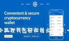 如何使用小狐狸钱包轻松