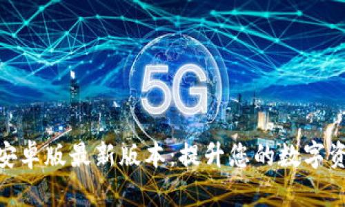 探索比特派安卓版最新版本：提升您的数字资产管理体验