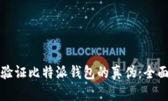 如何验证比特派钱包的真