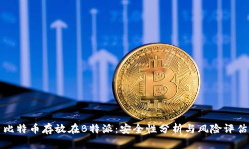比特币存放在B特派：安全性分析与风险评估