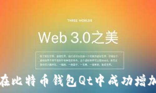  
如何在比特币钱包Qt中成功增加节点