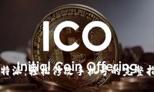 比特派：轻松修改手机号的完整指南