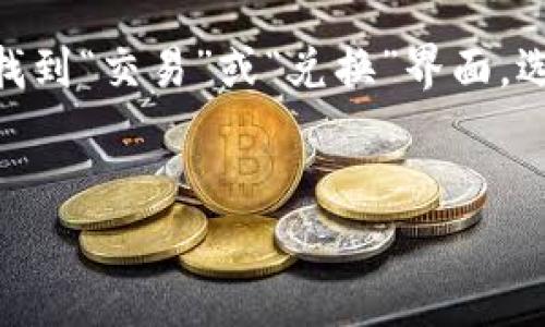 在B特派中添加ETH（以太坊）通常涉及几个步骤。以下是关于如何添加ETH的详细指导：

步骤一：创建或登录B特派账户
首先，确保你已经在B特派上注册了新账户，或者如果你已经有账户，则直接登录。

步骤二：进入钱包界面
登录后，找到钱包或“资产”选项。在这里，你可以看到你现有的资产列表，包括可能已经拥有的各种加密货币。

步骤三：添加ETH
在钱包界面，你应能找到“添加资产”或类似的按钮。点击这个按钮，会弹出可供选择的加密货币列表。
在搜索框中输入“ETH”或“以太坊”，找到以太坊并选择它。然后，你可能需要选择“添加”或“启用”。这将使ETH出现在你的资产列表中。

步骤四：充值ETH
如果你想要充值ETH，通常需要创建一个以太坊地址。点击ETH旁边的“充值”按钮，会显示你的以太坊充值地址。复制这个地址。
使用你其他的钱包或交易所，将ETH发送至这个地址。确认交易后，数分钟内你的B特派账户中会显示充值的ETH余额。

步骤五：确认和查看ETH余额
完成充值后，返回钱包界面，查看你的ETH余额是否已更新。如果余额正确，说明你已成功添加ETH。

常见问题解答

h4问题一：如果充值ETH失败该怎么办？/h4
充值失败可能会由多个原因引起，包括地址错误、网络状况不佳、交易费用设置不当等。首先检查你输入的地址，确认无误。其次，查看以太坊网络的状态，可能会因为网络拥堵导致交易延迟或失败。
如果确认没有错误但还是失败，可以查看交易记录，通常交易所或钱包会显示交易状态。如果有问题，联系客服寻求帮助。

h4问题二：如何安全地存储ETH？/h4
存储ETH的安全性是非常关键的。首先，使用双重认证（2FA）保护你的账户，防止未授权访问。其次，将大额以太坊转移到硬件钱包或冷钱包中，这些设备不连接网络，更加安全。
定期检查账户活动，并确保密码强度高。避免在公共Wi-Fi环境下登录账户，防止信息被盗取。

h4问题三：如何查看我的ETH交易记录？/h4
你可以在B特派的钱包或资产界面找到交易记录选项。点击之后，会显示你所有的交易记录，包括充值、提现、转账等。
如果你想查看更详细的交易信息，可以使用以太坊区块链浏览器，通过输入你的以太坊地址，可以查阅所有与该地址相关的交易。

h4问题四：在B特派中如何交换ETH和其他加密货币？/h4
B特派通常支持内置的交易功能，你可以直接在平台内进行ETH与其他币种的交换。找到“交易”或“兑换”界面，选择ETH和你想交换的币种，输入数量，然后确认交易。
注意查看交易费用以及预计到账时间。市场波动性也可能影响最终交易数量。

以上是如何在B特派中添加ETH的详细步骤和相关问答，希望能帮助到你。