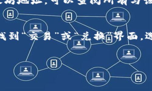 在B特派中添加ETH（以太坊）通常涉及几个步骤。以下是关于如何添加ETH的详细指导：

步骤一：创建或登录B特派账户
首先，确保你已经在B特派上注册了新账户，或者如果你已经有账户，则直接登录。

步骤二：进入钱包界面
登录后，找到钱包或“资产”选项。在这里，你可以看到你现有的资产列表，包括可能已经拥有的各种加密货币。

步骤三：添加ETH
在钱包界面，你应能找到“添加资产”或类似的按钮。点击这个按钮，会弹出可供选择的加密货币列表。
在搜索框中输入“ETH”或“以太坊”，找到以太坊并选择它。然后，你可能需要选择“添加”或“启用”。这将使ETH出现在你的资产列表中。

步骤四：充值ETH
如果你想要充值ETH，通常需要创建一个以太坊地址。点击ETH旁边的“充值”按钮，会显示你的以太坊充值地址。复制这个地址。
使用你其他的钱包或交易所，将ETH发送至这个地址。确认交易后，数分钟内你的B特派账户中会显示充值的ETH余额。

步骤五：确认和查看ETH余额
完成充值后，返回钱包界面，查看你的ETH余额是否已更新。如果余额正确，说明你已成功添加ETH。

常见问题解答

h4问题一：如果充值ETH失败该怎么办？/h4
充值失败可能会由多个原因引起，包括地址错误、网络状况不佳、交易费用设置不当等。首先检查你输入的地址，确认无误。其次，查看以太坊网络的状态，可能会因为网络拥堵导致交易延迟或失败。
如果确认没有错误但还是失败，可以查看交易记录，通常交易所或钱包会显示交易状态。如果有问题，联系客服寻求帮助。

h4问题二：如何安全地存储ETH？/h4
存储ETH的安全性是非常关键的。首先，使用双重认证（2FA）保护你的账户，防止未授权访问。其次，将大额以太坊转移到硬件钱包或冷钱包中，这些设备不连接网络，更加安全。
定期检查账户活动，并确保密码强度高。避免在公共Wi-Fi环境下登录账户，防止信息被盗取。

h4问题三：如何查看我的ETH交易记录？/h4
你可以在B特派的钱包或资产界面找到交易记录选项。点击之后，会显示你所有的交易记录，包括充值、提现、转账等。
如果你想查看更详细的交易信息，可以使用以太坊区块链浏览器，通过输入你的以太坊地址，可以查阅所有与该地址相关的交易。

h4问题四：在B特派中如何交换ETH和其他加密货币？/h4
B特派通常支持内置的交易功能，你可以直接在平台内进行ETH与其他币种的交换。找到“交易”或“兑换”界面，选择ETH和你想交换的币种，输入数量，然后确认交易。
注意查看交易费用以及预计到账时间。市场波动性也可能影响最终交易数量。

以上是如何在B特派中添加ETH的详细步骤和相关问答，希望能帮助到你。