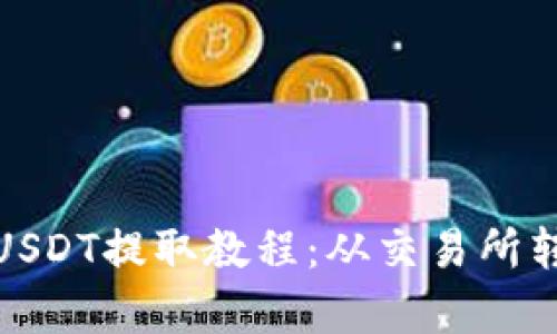 : 简单易懂的USDT提取教程：从交易所转账到您的钱包
