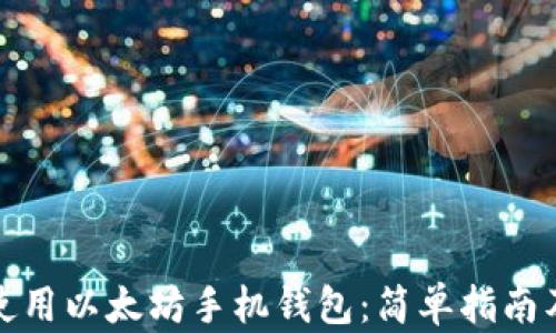 
如何使用以太坊手机钱包：简单指南及技巧