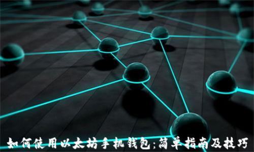 
如何使用以太坊手机钱包：简单指南及技巧