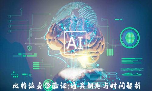 
比特派身份验证：通关钥匙与时间解析