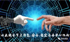 全面解析以太坊全节点钱