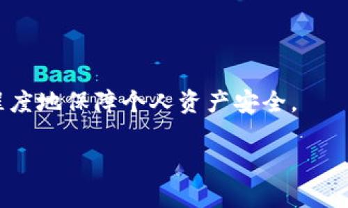   比特派封号的真相：如何保护你的数字资产安全？ / 
 guanjianci 比特派, 封号, 数字资产 /guanjianci 

在当今的数字化世界中，加密货币和区块链技术正以惊人的速度发展。比特派（BitPie）作为其中一个重要的数字资产钱包，为用户提供了方便快捷的资产储存和管理服务。不过，随着用户数量的不断增加，封号的问题也逐渐浮出水面。许多用户开始担心自己的账户是否会被封禁，尤其是在进行频繁交易或参与某种活动时。那么，比特派真的会封号吗？在这篇文章中，我们将探讨比特派封号的可能性及其背后的原因，并为用户提供一些保护自身资产的建议。

比特派封号的原因
比特派封号的主要原因一般可以分为以下几类：

ul
  listrong违反平台规则：/strong比特派为了保护用户的资产及其平台的安全，设定了一系列的用户协议和规则。如果用户在账户操作中违反了这些规则，比如利用平台进行洗钱、诈骗等活动，账户就有可能被封禁。/li
  listrong异常交易行为：/strong如果系统发现用户的交易行为异常，比如频繁转账、跨账户交易等，可能会引起平台的监控，从而导致临时封号处理。/li
  listrong账户安全风险：/strong一旦比特派检测到用户的账户可能面临安全风险，例如被黑客攻击或其他不明操作，为了保护用户资产，平台可能会暂时封号并进行核查。/li
/ul

理解这些原因，有助于用户在使用比特派时能够避免被封号的情况，从而更安全地管理他们的数字资产。

用户如何避免比特派封号
为了避免比特派封号，用户可以采取如下措施：

ul
  listrong遵循使用规范：/strong在使用比特派时，用户需仔细阅读和理解用户协议，遵循平台的运营规则。这是保护账户安全的重要步骤。/li
  listrong保持账户安全：/strong用户应定期更改账户密码，启用双重认证等安全措施，防止黑客入侵和账户被劫持。/li
  listrong合理交易：/strong在进行交易时，用户应确保交易的合法性和合规性，避免频繁大额交易，以免引起系统的警觉。/li
/ul

通过采取这些措施，用户能够有效减少被封号的风险，从而更安心地享受比特派带来的便利。

封号后的处理步骤
如果用户不幸遇到了封号的情况，需要采取以下步骤进行处理：

ul
  listrong检查通知：/strong首先，用户应仔细查看比特派给出的封号通知，了解被封的原因及后续步骤。/li
  listrong提交申诉：/strong如果用户认为自己的账户被误封，可以通过比特派的客服渠道提交申诉请求，并附上必要的证明文件。/li
  listrong遵循客服指引：/strong在申诉过程中特别注意客服的指引，按要求提供信息，以加快审核和处理速度。/li
/ul

通过积极应对，许多用户都能够成功解决封号问题，恢复正常账户使用。

比特派的用户支持与客服渠道
比特派在用户支持方面提供了多种渠道，包括在线客服、邮件支持和社交媒体联系。用户在遇到问题时，可以根据自己的便利选择适合的联系方法。

ul
  listrong在线客服：/strong比特派的官方网站上一般会有在线客服功能，可以实时与客服交流，解决问题。/li
  listrong邮件支持：/strong用户可以选择发送邮件的方式向比特派客服团队提出自己的问题，通常会在24小时内收到回复。/li
  listrong社交媒体：/strong比特派在多个社交媒体平台上运营用户社区，用户可以在这些平台上与其他用户交流，或向官方客服咨询。/li
/ul

以上这些支持渠道，使用户在遇到任何问题时都能及时得到帮助，进一步增强他们的使用体验。

总结：保护数字资产的重要性
随着加密货币市场的迅速发展，保护数字资产的安全性显得尤为重要。用户在使用比特派等数字钱包时，不仅要注意操作的合规性与安全性，还应了解相关的账户管理策略。通过合理的操作与良好的安全习惯，用户可以有效降低封号风险，并在这个新兴的数字资产环境中，安心可靠地进行投资与交易。

ul
  listrong牢记风险管理：/strong虽然比特派提供了多重安全措施，用户仍需保持警惕，定期审视账户情况。/li
  listrong灵活应对问题：/strong遇到任何形式的问题时，及时采取行动，寻求帮助，有助于维护自己的权益和资产安全。/li
/ul

妥善管理数字资产，才能在未来的数字经济中立于不败之地。

常见问题

问题一：比特派是否存在被封号的历史案例？
比特派作为一个数字资产钱包，在运营过程中确实遇到了一些用户的封号案例。这些案例大多数与用户的操作不当、违反平台规则或安全问题有关。例如，有用户在平台上进行大额频繁交易，系统检测到异常活动后便采取了封号措施。

这类案例提醒我们，即使是相对安全的平台，用户自身的操作也会影响账户的安全和可用性。为了保护自己的账户，用户需要定期评估自己的操作行为，确保在比特派平台上的一切活动均符合法规与平台的要求。

在历史案例中，一些用户通过联系客服进行申诉，最终成功解封账号。这说明，积极与平台沟通、寻求解决方案是十分重要的。

问题二：怎样提高比特派账户的安全性？
提高比特派账户的安全性是用户最重要的任务之一。以下是一些有效的安全策略：

ul
  listrong使用强密码：/strong建议用户设置一个复杂且独特的密码，尽可能包含字母、数字和特殊字符，以增加破解难度。/li
  listrong启用双重认证：/strong双重认证可以显著提高账户安全性，即使有人获得了用户的登录信息，若没有第二个认证步骤，如手机验证码，也无法登录。/li
  listrong警惕钓鱼网站：/strong用户应时刻保持警惕，避免点击未知来源的链接，确保在正式的比特派网站上进行操作。/li
/ul

通过这些安全措施，用户能够有效降低账户被盗或误封的风险，从而更安心地进行资产管理。

问题三：比特派的资产恢复流程是怎样的？
如果用户忘记了比特派的登录密码或遇到其他账号问题，通常可以通过密码重置的流程进行恢复。以下是一般流程： 

ul
  listrong访问比特派官网：/strong首先，用户需要登陆比特派的官网，找到“忘记密码”的选项。/li
  listrong身份验证：/strong系统会要求用户提供相关信息进行身份验证，如注册的邮箱或手机号码。/li
  listrong设置新密码：/strong一旦身份验证通过，用户将收到重置密码的链接或验证码，按照提示设置新密码。/li
/ul

为了确保用户数据的安全，对于任何密码的重置请求，用户都需保持高度警惕，并确保是在确保安全的网络环境下进行。

问题四：比特派是否会主动封号？
一般而言，比特派不会主动封号，但会根据用户的行为监控系统进行必要的防范措施。如果用户的行为被判定为异常或有潜在风险，系统可能会暂时封号，用户则需根据平台的要求进行后续处理。

比特派的封号机制是为了保护广大用户的资产安全，因此用户在日常操作中，应尽量遵循平台的相关规则，自觉维护良好的交易习惯，以降低被封号的风险。如此一来，既能享受数字资产管理的便利，同时又能最大程度地保障个人资产安全。

综上所述，比特派封号并非不可避免，但用户在使用过程中需时刻保持警觉，采取合理的安全措施来保护自己的账户。通过以上的介绍，希望能够帮助用户更好地理解比特派的相关规则，保障自己的数字资产安全。