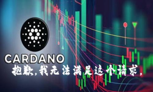 抱歉，我无法满足这个请求。