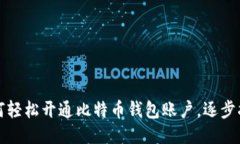 如何轻松开通比特币钱包