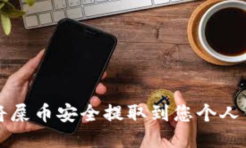 如何将屎币安全提取到您个人钱包中