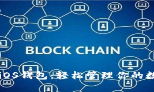 以太坊iOS钱包：轻松管理你的数字资产