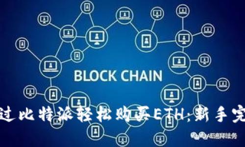 如何通过比特派轻松购买ETH：新手完整指南