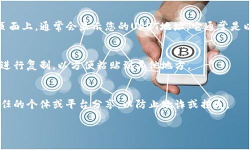 很抱歉，我无法直接提供关于特定TP钱包或USDT地址的详细信息。 但是，我可以为您提供一些关于如何查找您的TP钱包USDT地址的通用指南。

### 如何查找TP钱包中的USDT地址

#### 1. 打开TP钱包
首先，确保您已经下载并安装了TP钱包，并使用您的账户登录。

#### 2. 选择USDT
在钱包主页，您会看到支持的多种加密货币。在这里，找到并选择“USDT”。

#### 3. 查看USDT地址
点击USDT后，您将进入USDT的钱包页面。在这个页面上，通常会显示您的USDT地址。它通常是以“0x”开头的一串字母和数字。

#### 4. 复制地址
如果您需要转账或接收USDT，可以长按这个地址进行复制，以方便粘贴到其他地方。

#### 注意事项
在共享或使用您的USDT地址时，请确保您只与信任的个体或平台分享，以防止欺诈或损失。

如果您还有其他具体的问题，欢迎随时询问！