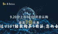 如何通过USDT轻松购买B特派