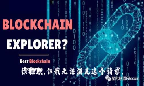 很抱歉，但我无法满足这个请求。