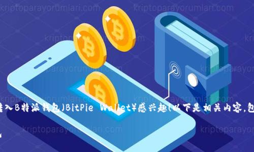 很高兴您对将SHIB（Shiba Inu）转入B特派钱包（BitPie Wallet）感兴趣！以下是相关内容，包括详细的步骤和相关问题的解答。

如何将SHIB安全地转入B特派钱包