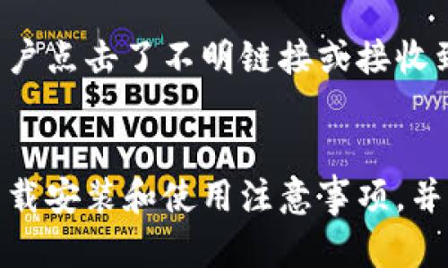 掌握数字财富：最新比特币钱包手机版下载安装指南/fiaoti
比特币钱包, 数字货币, 手机版应用/guanjianci

引言
在数字经济快速发展的今天，比特币作为一种去中心化的数字货币，越来越受到投资者和普通用户的关注。为了方便管理和交易比特币，许多人选择下载比特币钱包应用。这篇文章将为您提供最新的比特币钱包手机版下载安装指南，帮助您安全有效地管理您的数字财富。

什么是比特币钱包？
比特币钱包是一种软件程序，允许用户储存、接收和发送比特币。比特币本质上是以区块链为基础的去中心化数字货币，而钱包则是存储这个数字资产的工具。比特币钱包不仅可以帮助用户管理其比特币财产，还可以监控交易、查询余额和进行交易.

比特币钱包主要有两种类型：热钱包和冷钱包。
ul
    listrong热钱包：/strong通常与互联网连接，方便用户随时随地进行比特币交易./li
    listrong冷钱包：/strong离线存储，通常用来存储大量比特币，为用户提供了更高的安全性./li
/ul

如何选择合适的比特币钱包？
选择合适的比特币钱包需要考虑几个关键因素：
ul
    listrong安全性：/strong安全性是选择比特币钱包最重要的标准之一。优先选择经过行业验证的钱包，并查看用户的评价和推荐。/li
    listrong易用性：/strong用户界面的设计和操作流程的简单性直接影响到用户的体验，尤其是对初学者而言。/li
    listrong支持的货币：/strong某些钱包只支持比特币，而其他钱包可能支持多种加密货币，根据自己的需求选择钱包是非常重要的。/li
    listrong功能性：/strong包括是否支持多重签名、备份和恢复功能等，有助于用户管理资产和进行交易。/li
/ul

比特币钱包的下载与安装步骤
下面是一步一步的指南，帮助您在手机上下载和安装最新的比特币钱包：

h41. 选择钱包应用/h4
首先，您需要选择一个适合自己的比特币钱包应用。一些知名的比特币钱包包括Blockchain Wallet、Coinomi、Exodus和Ledger Live等。在选择前，建议您在网上查看一些评测和用户反馈，以确保选择合适的应用。

h42. 下载应用/h4
一旦选择了钱包应用，您可以在手机的应用商店（如Apple Store或Google Play）搜索并下载。在搜索框中输入钱包的名称，找到官方版本并点击“下载”按钮。

h43. 安装应用/h4
下载完成后，点击安装按钮，按照提示完成安装过程。大多数比特币钱包应用安装过程简单，只需几步即可完成。

h44. 创建钱包账户/h4
安装完成后，打开应用并根据提示创建一个新的钱包账户。您需要设置一个强密码，以确保您的账户安全。同时，应用可能会提供一组恢复密语，确保您务必安全地保存这些信息，因为这些信息是您找回钱包的凭证。

h45. 进行身份验证/h4
许多钱包在创建过程中会要求用户进行身份验证，以确保账户的安全性。这可能包括需要进行电子邮件验证、短信验证等步骤。

h46. 开始使用钱包/h4
完成上述步骤后，您就可以开始使用您的比特币钱包，进行存储、接收和转账比特币等操作。建议您在首次使用前，再次仔细阅读应用中提供的使用说明，以确保使用的安全性和效率。

比特币钱包的安全性考虑
安全性是数字货币用户最关心的问题之一。下面是关于如何确保您的比特币钱包安全的一些关键建议：

ul
    listrong使用强密码：/strong确保设置一个复杂且难以被猜测的密码，避免使用个人信息。/li
    listrong备份钱包：/strong定期备份钱包的信息，以防手机丢失或被损坏。同时，请妥善保管恢复密语。/li
    listrong启用双重认证：/strong如果钱包支持双重认证功能，务必启用，以增加额外的安全保障。/li
    listrong定期更新应用：/strong及时更新钱包应用，确保您使用的版本没有已知的安全漏洞。/li
/ul

常见问题

h4问题一：我可以在手机上同时安装多个比特币钱包吗？/h4
当然可以。用户可以根据需求在手机上安装多个比特币钱包，以便于满足不同的管理需求。例如，有些用户可能想将日常交易的钱包与长期保存资产的钱包分开。这种方法可以有效地增强安全性和资金管理的灵活性。

但是，安装多个比特币钱包也需要注意安全性。每个钱包都需要独立的管理和保护，包括不同的登录凭证、密码和备份。如果管理不善，可能会造成资产的丢失或被盗。因此，建议用户在确保能够管理多个钱包的情况下，再决定同时使用多个钱包。

h4问题二：比特币钱包是否有手续费？/h4
是的，大多数比特币钱包在进行交易时都会有手续费。具体费用因钱包的不同而异。一般来说，钱包在交易处理时会根据网络拥堵情况动态调整费用。通常情况下，当网络比较拥堵时，手续费会较高，反之则会较低。

对于某些热钱包，用户也可能会选择支付更高的手续费，以加快交易速度。而冷钱包通常不涉及手续费，因为其主要是用于长期保存资产，不常进行交易。在选择比特币钱包时，建议用户仔细查看每个钱包应用的收费标准，以便合理规划自己的资金使用。

h4问题三：比特币钱包丢失了该怎么办？/h4
如果您丢失了手机或钱包应用无法访问，首先不要惊慌。如果您在创建钱包账户时保留了恢复密语，这将直接帮助您恢复钱包。在大多数比特币钱包中，输入恢复密语后，您就可以找回您的账户和资产。

如果您没有备份密语或无法使用其他恢复方式，可能会导致无法找回账户和资产。这也强调了在使用比特币钱包时定期备份的重要性。至少应当保存一份安全和保密的备份。

h4问题四：比特币钱包的安全问题有哪些？/h4
比特币钱包面临的安全问题主要包括账户被盗、交易被篡改以及数据泄露等。对于用户来说，复杂的锁屏密码、双重认证以及定期备份是降低安全风险的重要措施。

此外，用户还应该关注网络钓鱼攻击，许多黑客利用伪装网站和假交易平台来窃取用户的登录凭证。这种情况通常发生在用户点击了不明链接或接收到可疑邮件时，因此建议用户在进行比特币交易时都应保持警惕，确保访问的网址是官方网站，避免接触到不明来源的链接。

总结
在数字货币时代，比特币钱包已成为每一个投资者和用户管理数字资产的重要工具。本文详细介绍了比特币钱包的选择、下载安装和使用注意事项，并解答了一些常见问题。希望这些信息能帮助您更好地理解和使用比特币钱包，从而安全有效地管理您的数字财富。