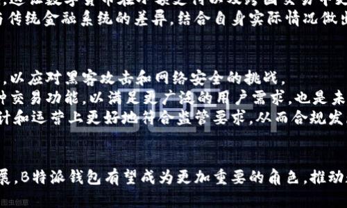   探索B特派钱包：数字货币新时代的先锋 / 
 guanjianci 数字货币, B特派钱包, BTV /guanjianci 

引言
在数字货币的浪潮中，各种钱包应用层出不穷，B特派钱包（B Wallet）作为区域性的先锋，它以其独特的功能和用户体验，赢得了越来越多用户的青睐。本文将深入探讨B特派钱包的特点、优势以及如何运作B特派钱包内的BTV代币。与此同时，我们还将讨论数字货币钱包在现代金融体系中的地位和未来发展方向。

一、B特派钱包的概述
B特派钱包是一款专注于数字货币存储和交易的智能钱包，用户可以通过它安全、便捷地进行加密货币的管理。该钱包支持多种主流加密资产，包括但不限于比特币、以太坊以及BTV等。B特派钱包的设计让用户即使对区块链技术不甚了解，也能轻松上手，享受数字货币带来的便利。
钱包的操作界面，用户能够快速完成资金的充值、转出、交易等功能。此外，B特派钱包还注重安全性，采用了多层次的加密技术，确保用户的资产安全不受侵犯。

二、B特派钱包的主要功能

h41. 多币种支持/h4
B特派钱包不仅支持主流的数字货币交易，还特别为用户提供了BTV代币的交易功能。无论是存储还是交易，用户都能够选择多种数字资产，为自身的财富管理提供了灵活性。

h42. 安全性保障/h4
安全性是任何数字货币钱包最重要的标准。B特派钱包利用行业领先的加密技术，确保用户的信息和资产安全。为了防止黑客攻击，B特派钱包还设置了多重身份验证和冷存储机制，这些举措提升了资产安全的防护指数。

h43. 用户体验/h4
B特派钱包在设计上十分注重用户体验，界面友好，操作流畅。用户可以通过简单的步骤完成充值和转账，非常适合新手使用。此外，钱包还提供了帮助中心，用户如果遇到问题可以迅速找到解决方案。

h44. 交易便利/h4
用户可以通过B特派钱包快速完成交易，为资金管理提供了便利。单笔交易的手续费相对较低，这对频繁交易的用户来说，能够显著降低交易成本。

h45. 资产增值/h4
除了基本的存储和转账功能，B特派钱包还提供了资产增值功能，用户可以通过参与项目的投资，获得额外的收益回报。这为用户的理财增添了更多的选择和可能性。

三、BTV代币的价值与应用
BTV代币是B特派钱包生态系统内的重要组成部分，用户可以通过持有BTV获得一定的权益和价值。BTV代币的应用不仅限于钱包的内部交易，还涉及多种场景，包括购买商品、支付服务费用和参与社区治理等。
在生态系统中，BTV的价值逐渐显露，随着社区的发展和用户的增加，BTV有望在市场上形成良好的流通性。对于投资者来说，购买BTV代币不仅是一种资产配置，还可以享受到平台未来成长带来的好处。

四、B特派钱包的未来发展
面对竞争日益激烈的市场，B特派钱包未来的发展将会是强化自身优势，丰富用户产品体验，从而巩固品牌影响力。平台可能会加入更多的数字资产支持，提高用户的使用灵活性。同时，随着技术的不断迭代更新，B特派钱包也将不断安全防护机制。
此外，社区建设将是B特派钱包未来的另一个重点，鼓励用户参与到产品的及建议中，让更多的人共同推动钱包的发展与完善。

相关问题探讨

问题一：数字货币钱包的安全性如何保证？
在数字货币领域，安全性问题始终是用户最关注的焦点。数字货币钱包面临着黑客攻击、账户被盗等风险。B特派钱包通过多重身份验证、冷存储等方式加强钱包的安全保障，确保用户的资产不受侵扰。
另一个重要的安全措施是私钥的管理。B特派钱包采用分散存储方案来保护用户的私钥，避免因集中管理造成数据的丢失或被盗取。此外，平台也定期更新加密算法，以抵御新出现的网络安全威胁。
用户也需要提高自身的安全意识，定期变更密码，并且启用双重身份验证，确保账户安全。通过双重身份验证，用户在进行敏感操作时除了输入密码外，还需提供额外的身份信息，进一步降低了被盗风险。

问题二：BTV代币的投资前景如何？
BTV代币作为B特派钱包生态系统的重要组成部分，其投资前景备受关心。首先，BTV作为特定平台的生态代币，其价值受到用户数量、交易频率和平台应用场景的影响。
未来，若B特派钱包的用户不断增加，同时网络内的交易和服务需求激增，BTV的价值有望上升。此外，BTV的应用场景进一步拓展，例如在更多的商家、服务中得到普遍应用，将进一步增加其使用价值，从而推动其市场价格。
当然，任何数字货币的投资均存在风险，投资者在入市前需对市场有全面的了解，并根据自身的风控需求编制合理的投资计划。

问题三：数字货币钱包与传统金融系统有哪些异同？
数字货币钱包与传统金融系统之间存在许多不同之处。传统金融系统依赖于中央银行和其他金融机构来管理和监管资金，而数字货币钱包则是去中心化的，用户能够拥有和控制自己的资产，无需中介的介入。
此外，数字货币交易的速度和费用相较于传统金融系统更具优势。用户能够在全球任何地方，随时随地进行交易，且平均费用相对较低，这让数字货币在小额支付以及跨国交易中更具吸引力。
尽管数字货币钱包在便利性上有着显著的优势，但也伴随着价格波动风险和法律监管不确定性等问题，投资者需理性看待数字货币与传统金融系统的差异，结合自身实际情况做出合理的投资决策。

问题四：未来数字货币钱包的发展方向是什么？
随着技术的进步，数字货币钱包未来的发展将聚焦于多方面的创新。首先，安全性将是重中之重，钱包开发者会持续推动安全技术升级，以应对黑客攻击和网络安全的挑战。
其次，从用户体验的角度出发，各钱包平台将持续用户界面及操作流程，使用户能够更轻松地进行交易。此外，增加多语言支持和多币种交易功能，以满足更广泛的用户需求，也是未来的发展趋势之一。
最后，合规性问题也将促使钱包方向发生转变。随着全球范围内对数字资产的监管加速，不同地区的法律法规将推动钱包开发者在设计和运营上更好地符合监管要求，从而合规发展。名副其实的数字货币钱包将会是未来金融生态中不可或缺的一部分。

结论
在数字货币的庞大生态中，B特派钱包凭借其出色的功能和用户体验，正在一个个吸引并留住用户。展望未来，随着数字资产的不断发展，B特派钱包有望成为更加重要的角色，推动数字货币和金融的深度融合。