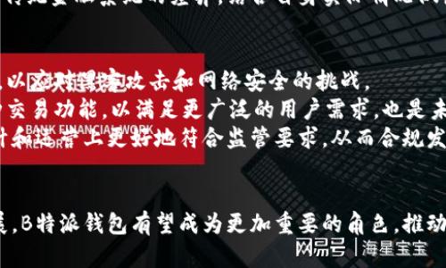   探索B特派钱包：数字货币新时代的先锋 / 
 guanjianci 数字货币, B特派钱包, BTV /guanjianci 

引言
在数字货币的浪潮中，各种钱包应用层出不穷，B特派钱包（B Wallet）作为区域性的先锋，它以其独特的功能和用户体验，赢得了越来越多用户的青睐。本文将深入探讨B特派钱包的特点、优势以及如何运作B特派钱包内的BTV代币。与此同时，我们还将讨论数字货币钱包在现代金融体系中的地位和未来发展方向。

一、B特派钱包的概述
B特派钱包是一款专注于数字货币存储和交易的智能钱包，用户可以通过它安全、便捷地进行加密货币的管理。该钱包支持多种主流加密资产，包括但不限于比特币、以太坊以及BTV等。B特派钱包的设计让用户即使对区块链技术不甚了解，也能轻松上手，享受数字货币带来的便利。
钱包的操作界面，用户能够快速完成资金的充值、转出、交易等功能。此外，B特派钱包还注重安全性，采用了多层次的加密技术，确保用户的资产安全不受侵犯。

二、B特派钱包的主要功能

h41. 多币种支持/h4
B特派钱包不仅支持主流的数字货币交易，还特别为用户提供了BTV代币的交易功能。无论是存储还是交易，用户都能够选择多种数字资产，为自身的财富管理提供了灵活性。

h42. 安全性保障/h4
安全性是任何数字货币钱包最重要的标准。B特派钱包利用行业领先的加密技术，确保用户的信息和资产安全。为了防止黑客攻击，B特派钱包还设置了多重身份验证和冷存储机制，这些举措提升了资产安全的防护指数。

h43. 用户体验/h4
B特派钱包在设计上十分注重用户体验，界面友好，操作流畅。用户可以通过简单的步骤完成充值和转账，非常适合新手使用。此外，钱包还提供了帮助中心，用户如果遇到问题可以迅速找到解决方案。

h44. 交易便利/h4
用户可以通过B特派钱包快速完成交易，为资金管理提供了便利。单笔交易的手续费相对较低，这对频繁交易的用户来说，能够显著降低交易成本。

h45. 资产增值/h4
除了基本的存储和转账功能，B特派钱包还提供了资产增值功能，用户可以通过参与项目的投资，获得额外的收益回报。这为用户的理财增添了更多的选择和可能性。

三、BTV代币的价值与应用
BTV代币是B特派钱包生态系统内的重要组成部分，用户可以通过持有BTV获得一定的权益和价值。BTV代币的应用不仅限于钱包的内部交易，还涉及多种场景，包括购买商品、支付服务费用和参与社区治理等。
在生态系统中，BTV的价值逐渐显露，随着社区的发展和用户的增加，BTV有望在市场上形成良好的流通性。对于投资者来说，购买BTV代币不仅是一种资产配置，还可以享受到平台未来成长带来的好处。

四、B特派钱包的未来发展
面对竞争日益激烈的市场，B特派钱包未来的发展将会是强化自身优势，丰富用户产品体验，从而巩固品牌影响力。平台可能会加入更多的数字资产支持，提高用户的使用灵活性。同时，随着技术的不断迭代更新，B特派钱包也将不断安全防护机制。
此外，社区建设将是B特派钱包未来的另一个重点，鼓励用户参与到产品的及建议中，让更多的人共同推动钱包的发展与完善。

相关问题探讨

问题一：数字货币钱包的安全性如何保证？
在数字货币领域，安全性问题始终是用户最关注的焦点。数字货币钱包面临着黑客攻击、账户被盗等风险。B特派钱包通过多重身份验证、冷存储等方式加强钱包的安全保障，确保用户的资产不受侵扰。
另一个重要的安全措施是私钥的管理。B特派钱包采用分散存储方案来保护用户的私钥，避免因集中管理造成数据的丢失或被盗取。此外，平台也定期更新加密算法，以抵御新出现的网络安全威胁。
用户也需要提高自身的安全意识，定期变更密码，并且启用双重身份验证，确保账户安全。通过双重身份验证，用户在进行敏感操作时除了输入密码外，还需提供额外的身份信息，进一步降低了被盗风险。

问题二：BTV代币的投资前景如何？
BTV代币作为B特派钱包生态系统的重要组成部分，其投资前景备受关心。首先，BTV作为特定平台的生态代币，其价值受到用户数量、交易频率和平台应用场景的影响。
未来，若B特派钱包的用户不断增加，同时网络内的交易和服务需求激增，BTV的价值有望上升。此外，BTV的应用场景进一步拓展，例如在更多的商家、服务中得到普遍应用，将进一步增加其使用价值，从而推动其市场价格。
当然，任何数字货币的投资均存在风险，投资者在入市前需对市场有全面的了解，并根据自身的风控需求编制合理的投资计划。

问题三：数字货币钱包与传统金融系统有哪些异同？
数字货币钱包与传统金融系统之间存在许多不同之处。传统金融系统依赖于中央银行和其他金融机构来管理和监管资金，而数字货币钱包则是去中心化的，用户能够拥有和控制自己的资产，无需中介的介入。
此外，数字货币交易的速度和费用相较于传统金融系统更具优势。用户能够在全球任何地方，随时随地进行交易，且平均费用相对较低，这让数字货币在小额支付以及跨国交易中更具吸引力。
尽管数字货币钱包在便利性上有着显著的优势，但也伴随着价格波动风险和法律监管不确定性等问题，投资者需理性看待数字货币与传统金融系统的差异，结合自身实际情况做出合理的投资决策。

问题四：未来数字货币钱包的发展方向是什么？
随着技术的进步，数字货币钱包未来的发展将聚焦于多方面的创新。首先，安全性将是重中之重，钱包开发者会持续推动安全技术升级，以应对黑客攻击和网络安全的挑战。
其次，从用户体验的角度出发，各钱包平台将持续用户界面及操作流程，使用户能够更轻松地进行交易。此外，增加多语言支持和多币种交易功能，以满足更广泛的用户需求，也是未来的发展趋势之一。
最后，合规性问题也将促使钱包方向发生转变。随着全球范围内对数字资产的监管加速，不同地区的法律法规将推动钱包开发者在设计和运营上更好地符合监管要求，从而合规发展。名副其实的数字货币钱包将会是未来金融生态中不可或缺的一部分。

结论
在数字货币的庞大生态中，B特派钱包凭借其出色的功能和用户体验，正在一个个吸引并留住用户。展望未来，随着数字资产的不断发展，B特派钱包有望成为更加重要的角色，推动数字货币和金融的深度融合。