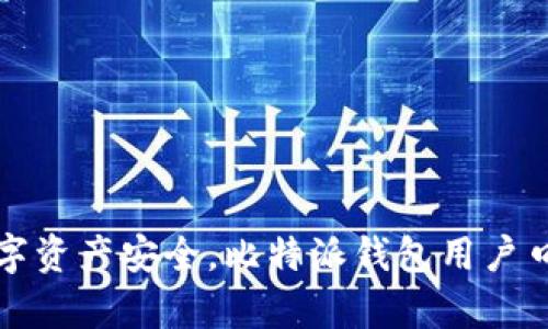提升数字资产安全，比特派钱包用户口碑分析
