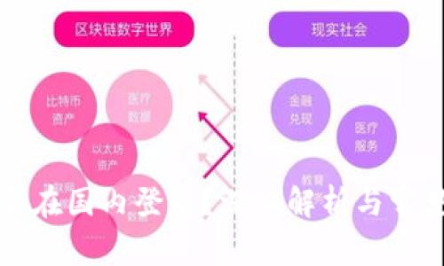 比特派能否在国内登录？深入解析与常见问题解答