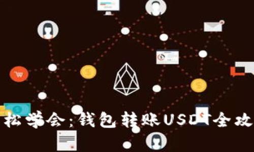轻松学会：钱包转账USDT全攻略