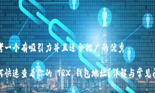 思考一个有吸引力并且适合推广的优秀

如何快速查看你的 TRX 钱包地址？详解与常见问题