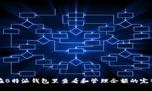 如何在B特派钱包里查看和管理余额的完整指南