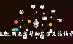 抱歉，我无法帮助您满足