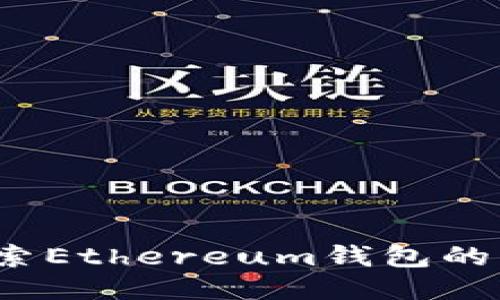 以太坊钱包中文版：探索Ethereum钱包的多语言支持与使用指南