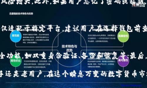 bip-title全面解析最新比特币钱包软件，安全便捷的加密资产管理利器/bip-title
比特币钱包, 加密货币, 数字钱包/guanjianci

比特币，自2009年问世以来，快速崛起成为全球最受欢迎的加密货币之一。在这股潮流中，选择一款安全、可靠且使用便捷的比特币钱包软件显得尤为重要。随着技术的发展，市场上涌现出了多款优秀的比特币钱包软件，满足了不同用户的需求，本文将深入介绍当前使用的比特币钱包软件，包括其特性、优缺点以及选择钱包时需要考虑的因素。

一、比特币钱包的基本概念
比特币钱包是一种用于存储和管理比特币等数字货币的工具。它不仅能保存用户的比特币，还能帮助用户进行交易、查看余额和交易历史。比特币钱包主要分为两大类：热钱包和冷钱包。

热钱包与冷钱包的区别
热钱包是指与互联网连接的比特币钱包，它的优点是方便，使得用户可以随时随地进行交易，适合频繁使用的用户。但由于其与网络连接，安全性相对较低，容易受到黑客攻击。

冷钱包则是指离线状态下使用的比特币钱包，如硬件钱包和纸钱包，安全性高，不易受到网络攻击，但使用相对不便。因此，在选择比特币钱包时，用户需要根据自己的需求进行选择。

二、当前流行的比特币钱包软件
以下是一些当前流行的比特币钱包软件，每款软件都有其独特的优缺点。

h41. Coinbase/h4
Coinbase是全球最大的加密货币交易所之一，其钱包软件使用简单，适合初学者。用户可以通过Coinbase直接购买比特币及其他加密货币。它还提供强大的安全性，如双重身份验证和保险保障。

h42. Binance Wallet/h4
Binance Wallet是由全球最大的加密货币交易所Binance推出的，它支持多种加密货币的存储和管理。用户可以在钱包内进行交易，同时享受Binance的生态系统提供的多种服务。

h43. Electrum/h4
Electrum是一款非常轻快的比特币钱包，使用方便且占用资源较少。它主要关注安全性，支持多种安全功能，如硬件钱包集成和多签名。

h44. Ledger Live/h4
Ledger Live是Ledger硬件钱包的官方软件，任何使用Ledger硬件钱包的用户都可以通过Ledger Live进行管理。它支持多种加密资产，保障用户的资金安全。

h45. Mycelium/h4
Mycelium是一款适合移动用户的比特币钱包，具有许多高级功能，如匿名付款和与硬件钱包的兼容性。它还提供了内置的比特币交易所，便于用户直接在应用内进行交易。

三、如何选择合适的比特币钱包
选择适合自己的比特币钱包时，可以考虑以下几个因素：

h41. 安全性/h4
安全性是选择比特币钱包时最重要的因素之一。用户应选择具备多重身份验证、安全备份和恢复功能的产品，以降低资产被盗或丢失的风险。

h42. 用户体验/h4
钱包的界面友好与否直接影响到用户的使用体验。建议选择界面简洁、操作流畅且易于上手的钱包软件。

h43. 支持的加密货币类型/h4
不同的钱包软件支持的加密货币种类可能不同。如果用户有多种加密资产，可以选择支持多种加密货币的钱包。

h44. 驱动平台/h4
选择与个人使用设备兼容的钱包。例如，有些钱包只支持手机或桌面平台，用户需根据自己的设备选择合适的应用。

四、比特币钱包的安全性问题
用户在使用比特币钱包时，安全性一直是一个重大的问题。被黑客攻击或遭遇欺诈事件的案例几乎每天都在发生，这使得用户更加关注选择哪个钱包能够更好地保护他们的数字资产。

h4安全性威胁/h4
常见的安全性威胁包括网络钓鱼、恶意软件和云端存储的漏洞。用户在使用热钱包时要特别注意钓鱼邮件和不明链接，因为这些方法常常被黑客用来窃取用户的私钥。

h4安全措施/h4
为了增强安全性，用户应启用双重身份验证，定期备份钱包文件，避免选择公用Wi-Fi进行交易等。此外，建议使用冷钱包存储长期投资的比特币，以降低网络攻击的风险。

常见问题解答
h4问题一：比特币钱包的私钥是什么？为什么重要？/h4
私钥是用来访问和管理比特币资产的密钥。每一个比特币地址都有对应的私钥，只有拥有私钥的用户才能进行资产的转移或交易。私钥非常重要，如果失去私钥就意味着无法再访问及使用相应地址下的比特币。因此，用户需要妥善保管自己的私钥，切忌在不安全的地方保存。

h4问题二：长时间不使用比特币钱包会有什么影响吗？/h4
长期不使用比特币钱包并不会导致余额减少，然而，用户可能面临以下问题：软件可能会出现更新，老旧版本可能会出现安全漏洞，导致被黑客攻击的风险增大。此外，如果用户忘记了密码或私钥，将会永久失去对资产的控制。因此，定期检查钱包状态和更新软件是必要的。

h4问题三：比特币钱包是否可以进行跨平台使用？/h4
是否可以跨平台使用比特币钱包取决于钱包软件的设计。有些钱包支持跨平台使用，用户可以在手机、桌面、网站等多个终端进行资产管理，而有些则仅适配于特定平台。建议用户在选择钱包前查看其官方网站的说明和用户文档，以确保其支持自己需要的设备和系统。

h4问题四：如何确保钱包软件的安全性？/h4
确保比特币钱包软件的安全性，可以从以下几个方面进行：首先，选择知名度高、安全性强的钱包品牌，查看用户评价和论坛讨论；其次，启用所有的安全功能，如双重身份验证、备份和恢复等；最后，定期检查和更新钱包软件，避免使用破解软件及第三方下载，确保安全性。

综上所述，比特币钱包软件为用户提供了一种方便管理和交易比特币的方式。选择合适的钱包和采取预防措施，可以有效保障资产的安全。无论是新手还是老用户，在这个瞬息万变的数字货币市场中，记得保持警惕，及时做出调整。