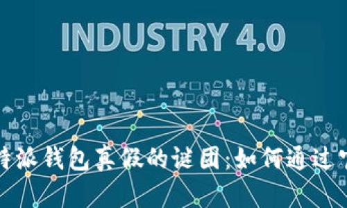 揭开比特派钱包真假的谜团：如何通过官网查询