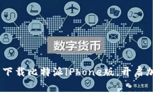 无需繁琐操作，轻松下载比特派iPhone版，开启加密货币交易新体验