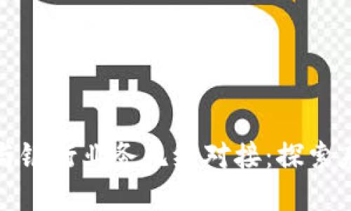 比特币钱包如何与银行业务无缝对接：探索未来金融的可能性