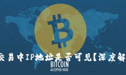  比特币钱包交易中IP地址是否可见？深度解析与风险防范