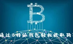如何通过B特派钱包轻松收