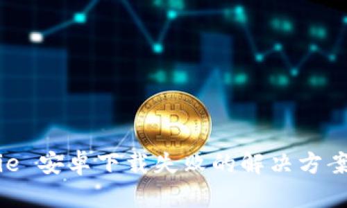 Bitpie 安卓下载失败的解决方案大全