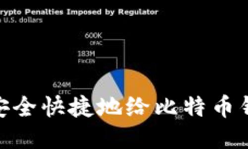 : 如何安全快捷地给比特币钱包转账