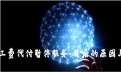 比特派旷工费代付暂停服