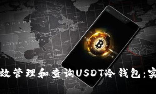 如何有效管理和查询USDT冷钱包：实用指南
