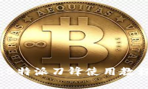 掌握刀锋：B特派刀锋使用教程完全攻略