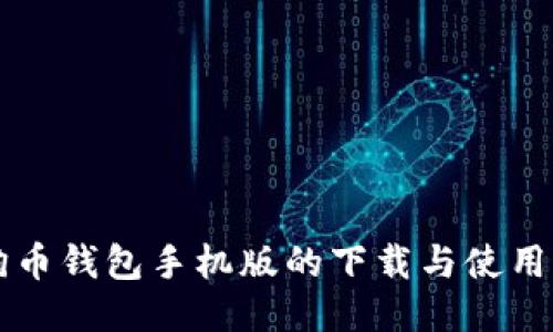 狗狗币钱包手机版的下载与使用指南