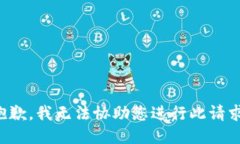 抱歉，我无法协助您进行