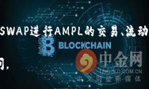 要将AMPL（Ampleforth）存入UNISWAP的UNI钱包，您需要遵循以下步骤。请注意，这里假定您已经拥有AMPL代币，并且已经设置了一个与MetaMask或其他以太坊钱包相连的UNI钱包。

以下是详细步骤：

### 步骤 1: 安装和设置MetaMask

1. **安装MetaMask**: 如果您还没有安装MetaMask钱包，可以通过访问MetaMask的官方网站下载并安装相应扩展程序。
  
2. **创建钱包**: 按照MetaMask的指示创建一个新的钱包，并妥善保管您的助记词或密钥，确保您的资产安全。

3. **连接到以太坊主网**: 确保您的MetaMask连接到以太坊主网。

### 步骤 2: 将AMPL转账到UNI钱包

1. **确认您的AMPL地址**: 登录到您的MetaMask钱包，确保您能够访问您的以太坊地址。

2. **获取AMPL**: 确保您的AMPL已经在可以转账的交易所或钱包中。

3. **发起转账**:
   - 在您持有AMPL的交易所或钱包中，找到“转账”或“发送”选项。
   - 输入您的MetaMask地址（确保没有输入错误）。
   - 输入您想要转移的AMPL数量，并确认转账。

4. **等待确认**: 转账需要一些时间，以便在以太坊网络中进行确认。您可以通过以太坊区块浏览器如Etherscan来跟踪交易状态。

### 步骤 3: 在MetaMask中查看AMPL

1. **添加自定义代币**:
   - 打开MetaMask。
   - 点击“资产”标签，然后向下滚动并选择“添加代币”。
   - 在自定义代币选项中，输入AMPL的合约地址（您可以在Etherscan找到）。
   - 添加代币后，您将看到您在钱包中持有的AMPL数量。

### 结论

通过以上步骤，您应已成功将AMPL存入您的UNI钱包。在未来，您可以使用UNISWAP进行AMPL的交易、流动性提供或其他DeFi活动。

如您有其他相关问题或需要进一步了解AMPL和UNI钱包的功能，欢迎继续提问。