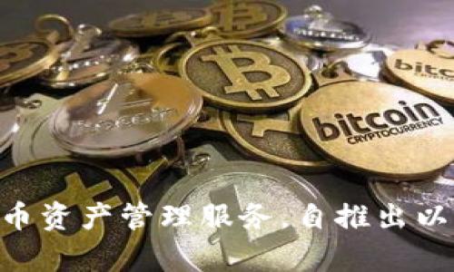 Bitpie 钱包是一个中国企业开发的数字货币钱包。它由 Bitpie 团队推出，主要致力于提供安全、便捷的数字货币资产管理服务。自推出以来，Bitpie 钱包便为全球用户提供了多种功能，包括加密货币存储、转账、交易等，受到了许多用户的喜爱和青睐。